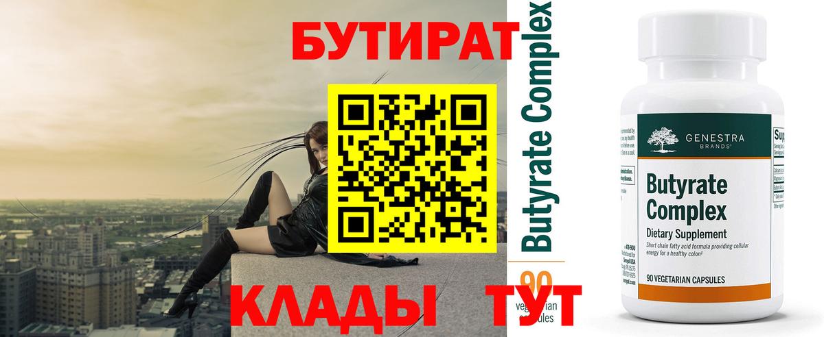БУТИРАТ  Вход с VPN  Прохладный  БУТИРАТ оксана 